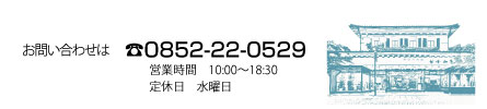 お問い合わせは0852-22-0529