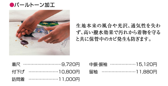 パールトーン加工。生地本来の風合や光沢、通気性を失わず、高い撥水効果で汚れから着物を守ると共に保管中のカビ発生も防ぎます。