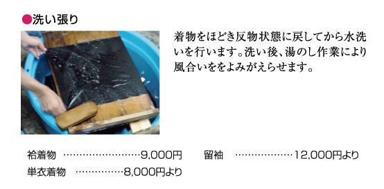 洗い張り。着物をほどき反物状態に戻してから水洗いを行います。洗い後、湯のし作業により風合いををよみがえらせます。