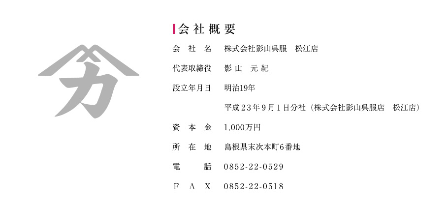 会社案内。株式会社影山呉服松江店。所在地：島根県末次本町6番地